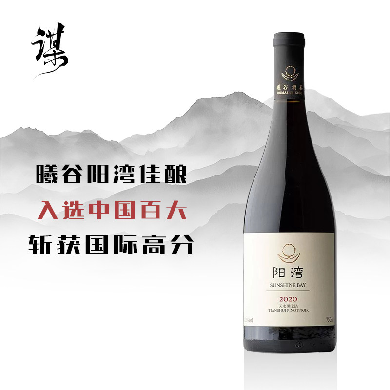 国货甘肃曦谷酒庄阳湾天水橡木桶陈酿黑皮诺高酸度红酒干红葡萄酒