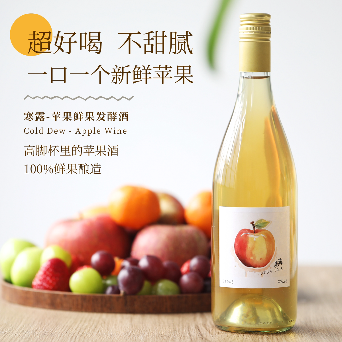 Si季saisons四季酿造-寒露苹果自流汁自然鲜果发酵果酒起泡酒