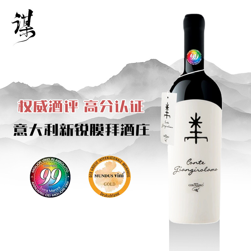 LM99满分金奖意大利吉拉莫伯干红静态葡萄酒