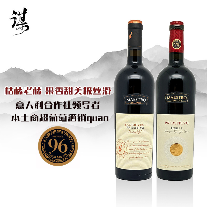 意大利进口 Maestro大师酒庄普里米蒂沃桑娇维塞口粮酒半干葡萄酒