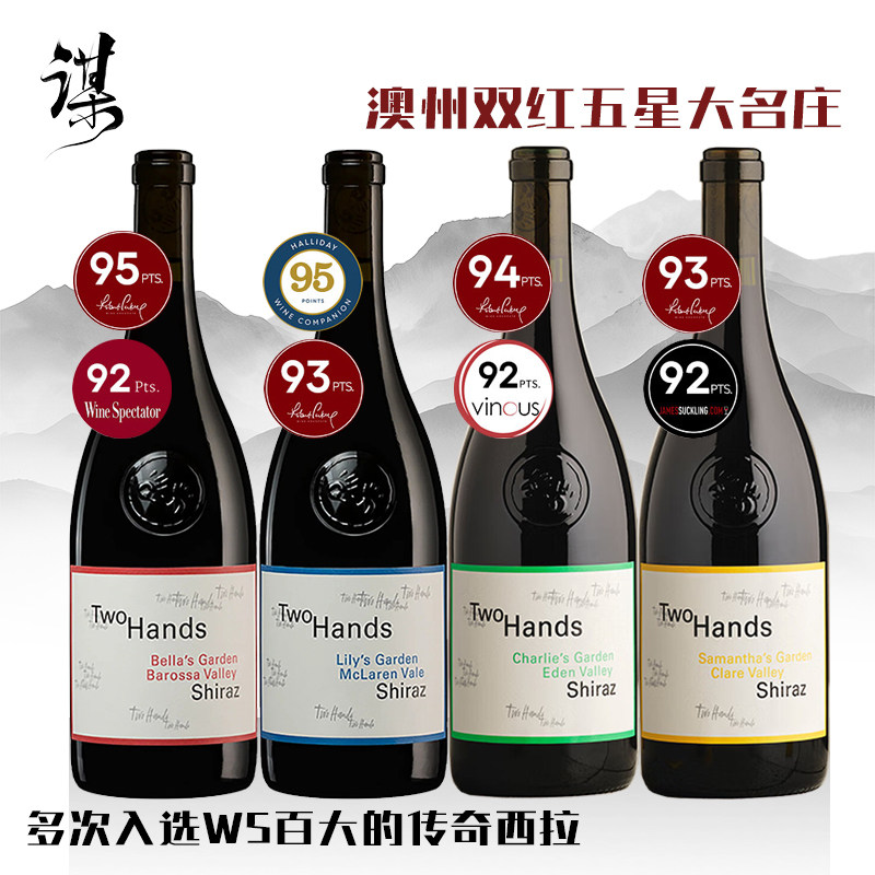 澳洲进口百大佳酿双掌酒庄贝拉花园 莉莉花园Two Hands干红葡萄酒