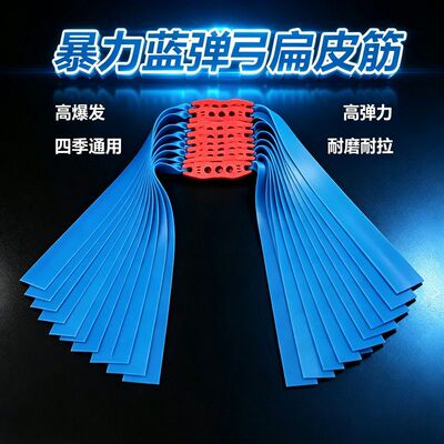 2515弹弓皮筋2012扁皮筋高弹有架