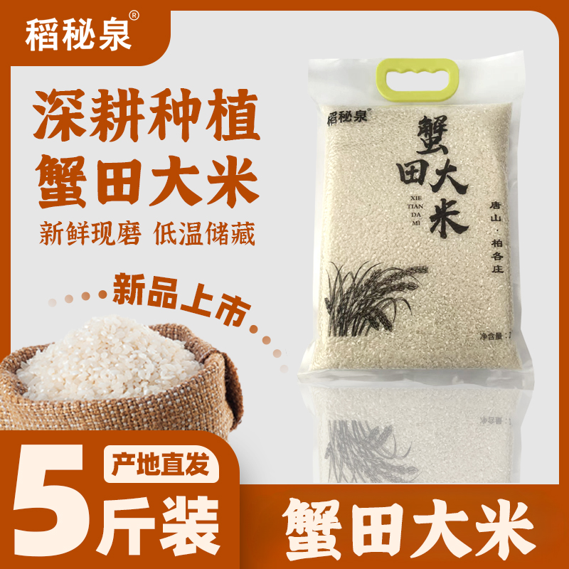 稻秘泉蟹田大米唐山特產(chǎn)柏各莊蟹田大米5斤10斤20斤大米新米上市