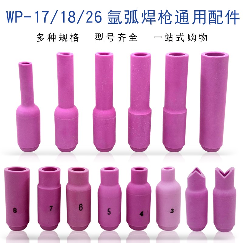 WP-17/18/26氩弧焊枪配件瓷嘴钨针导流夹枪尾氩焊枪瓷嘴水冷焊枪