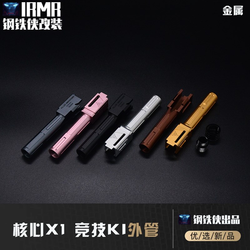 【核心X1-竞技KI外管】核心X1-竞技KI外管(配逆牙转接+帽)装饰