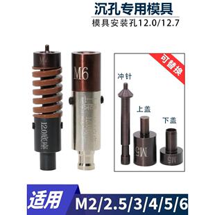 压铆机液压机压铆专用模具沉孔适用沉头/平头螺钉螺丝M2—M6耐磨