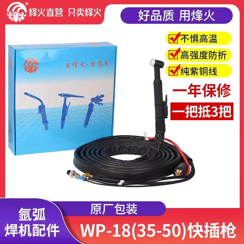 广州烽火原装WP-17/18/26水冷氩弧焊枪氩弧焊机配件专用定制焊枪
