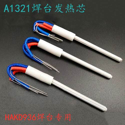 A1321白光烙铁发热芯HAKD936焊台电烙铁手柄专用恒温内热式陶瓷丝