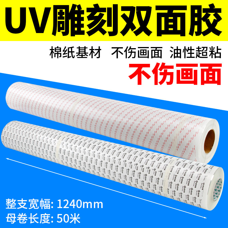 UV双面胶标牌雕刻背胶亚克力粘pvc整卷油性强粘雕刻机专用免打白