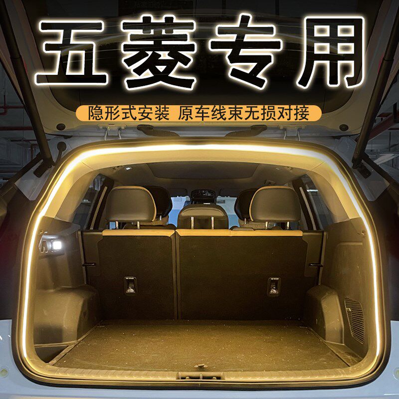 五菱缤果PLUS星辰宝骏云朵51w0310W560后备箱氛围灯带汽车内饰改