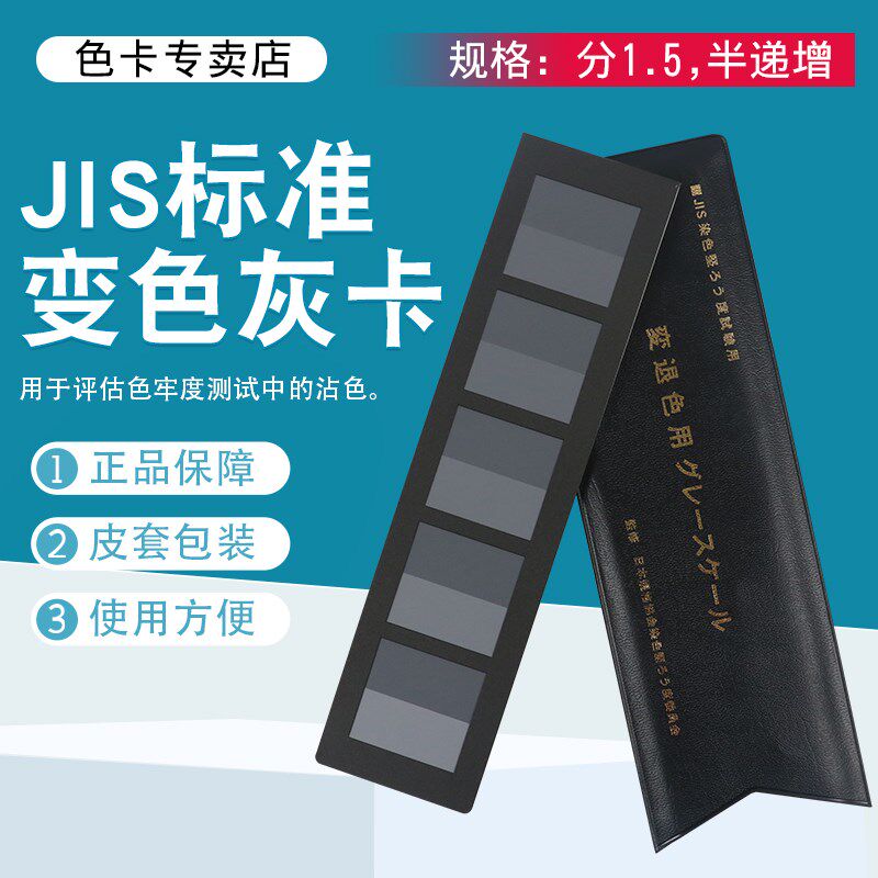 JIS沾色卡JIS标准变r色灰卡变色褪色卡褪色尺污染用标准沾色灰尺
