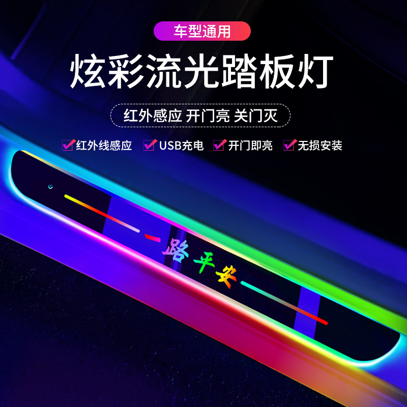 免接线汽车门槛流光灯开门自动感应踏板灯 炫彩款汽车氛围T灯四条