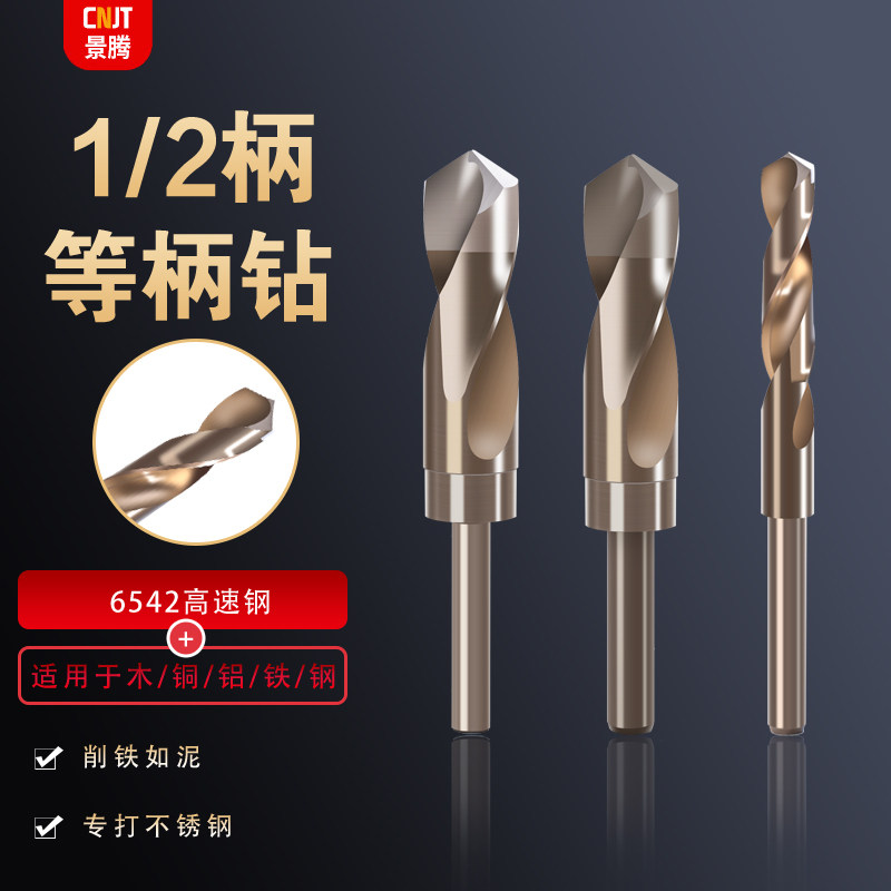 1/2小柄麻花钻头打孔钢铁金属木工高速钢不锈钢超V硬等柄含钴钻头
