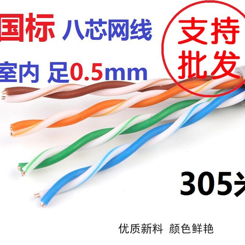 超五类八芯室内网线 0.r5无氧铜国标 poe监控线宽带电脑网络线包