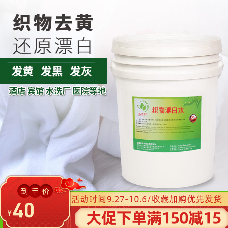 酒店专用漂白水增白去黄水洗厂宾馆床单H毛巾商用大桶漂白水漂白
