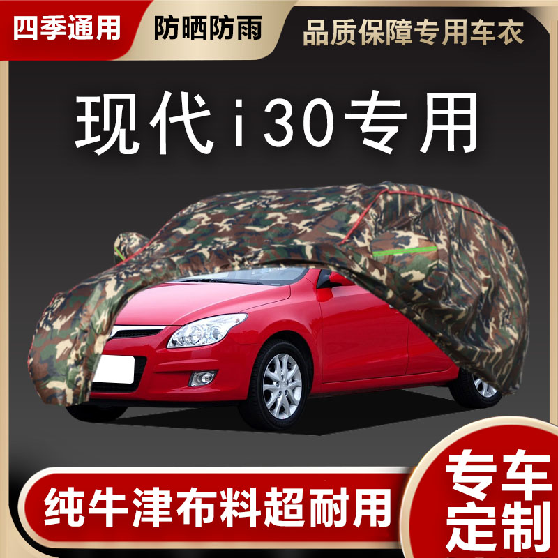 北京现代i30专用m车衣御翔车罩防雪罩防冻防晒防雨防尘I30汽车车