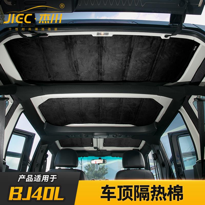 适用北京bj40l车顶棚q隔热棉改装北汽BJ40L防晒软顶隔热棉内饰配