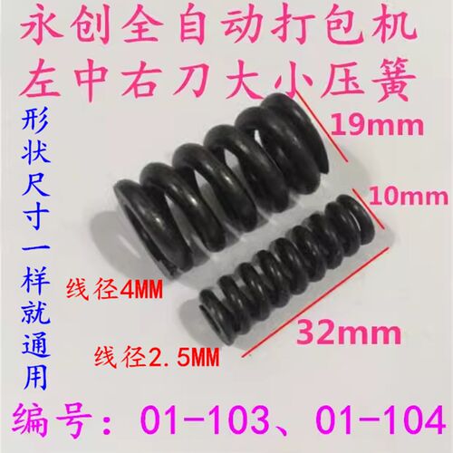 永创全自动打f包机配件01-103 104大小左中右刀压簧 刀弹簧 刀顶