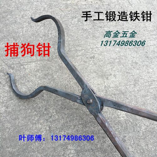 手工锻打捉狗夹子抓狗夹防狗咬市场饭K店捕狗钳石墨坩锅铁钳子