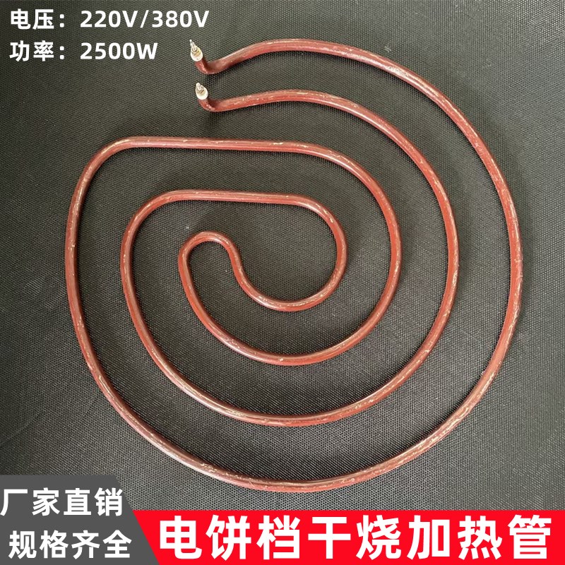 电饼档加热管YXD80型100型1280型烙饼机电热管圆干烧加热Y管2500W