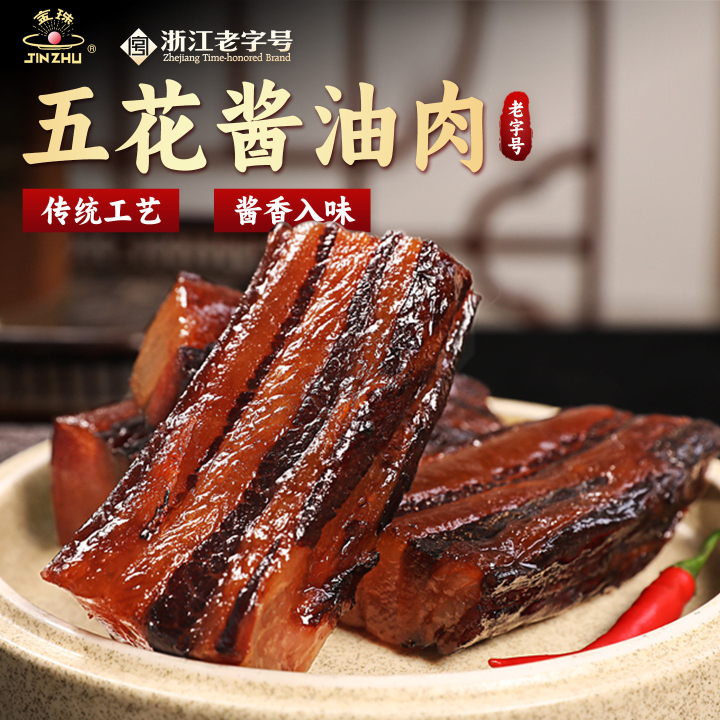 金珠五花酱油肉腊肉年味绍兴风味风干五花肉温州特产上海桐乡腊味