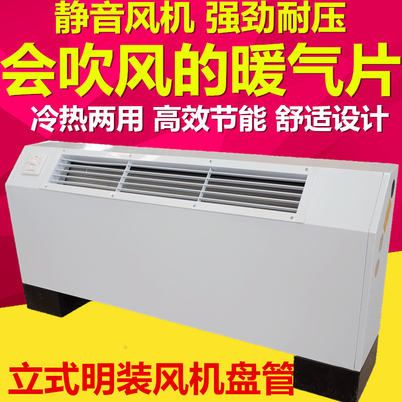 立式明装风机盘管水空调空气能煤改壁挂炉落地井水冷Z暖空调两用