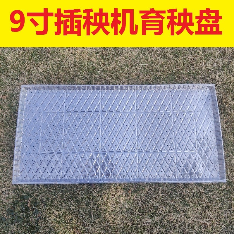 9寸机插育e秧盘平盘软盘秧苗育透明加厚免揭插秧机盘秧盆秧盘