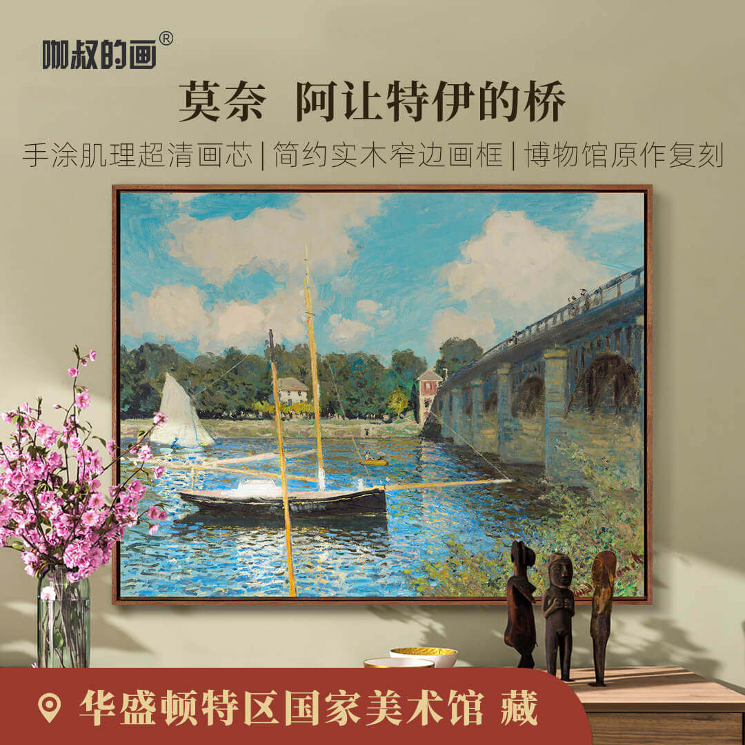 新品】莫奈《阿让特伊的桥》版画 现代J客厅玄关装饰画挂画实木框