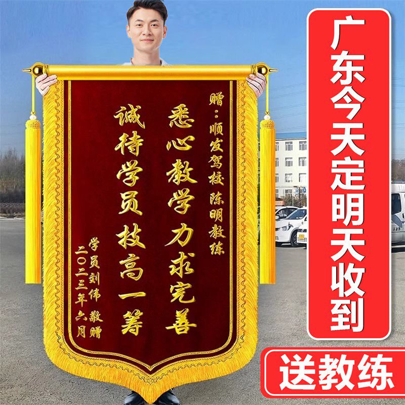 【教练锦旗】锦旗定制定做感谢驾校教练服务订做学车旗B帜驾照驾
