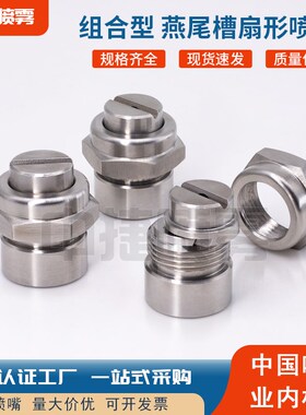 FSUN组合式不锈钢喷嘴可拆卸式燕尾槽扇K形喷头 钢厂冷却除磷喷嘴