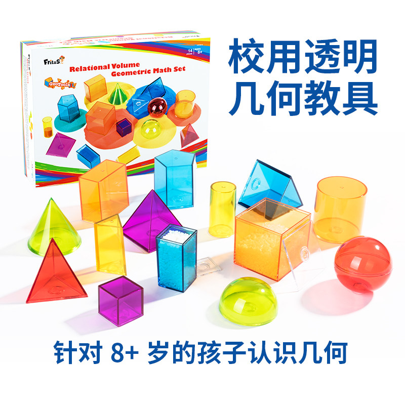FritzdS可拆卸立体几何透光积木彩色组合数学认知儿童益智教具玩