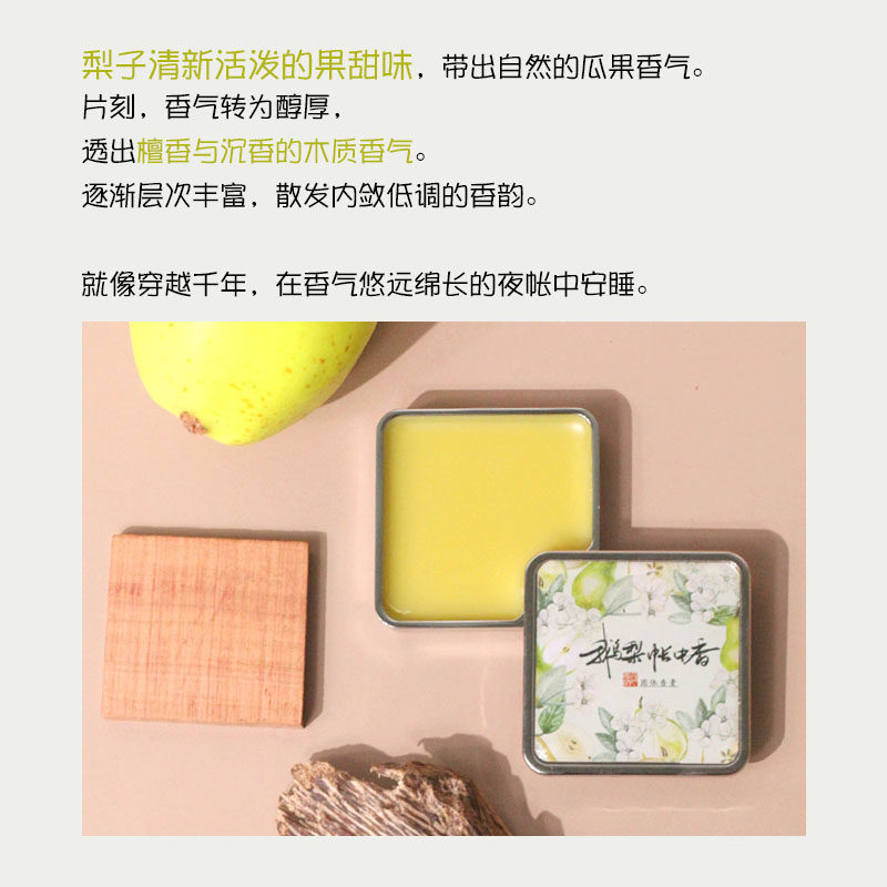 【鹅梨帐中香】复刻m古方果香固体香膏清新木质醇厚调清新梨子味