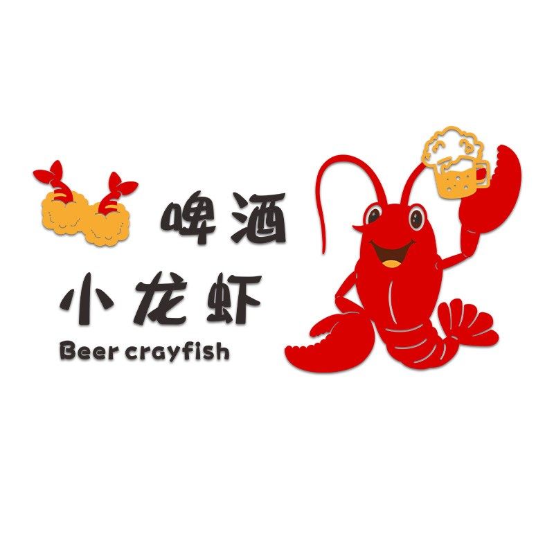 小龙虾广告装饰贴纸烧烤店大排档布置立体墙贴夜宵海报Z玻璃门自
