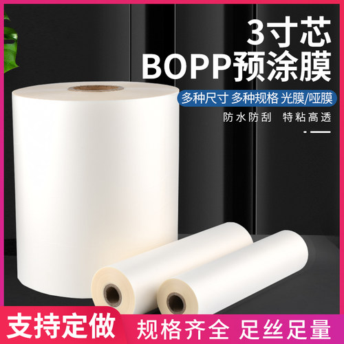 3寸芯BOPP光哑预涂膜磨纱单面双面卷膜图文相片N热裱膜A4A3A2覆膜