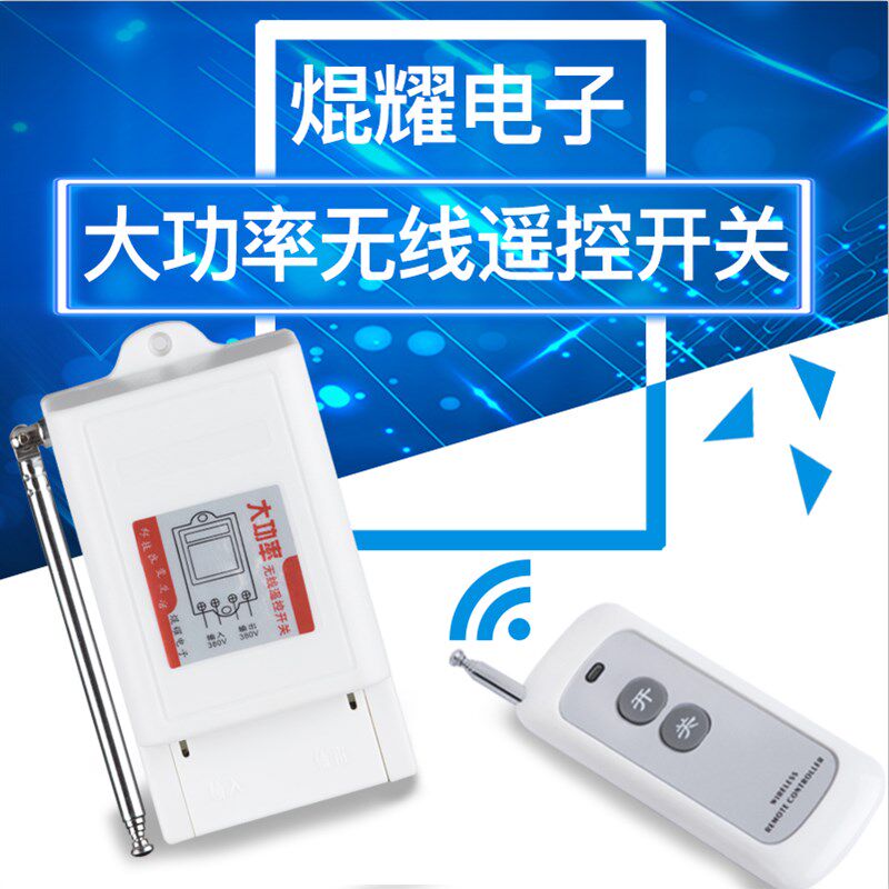 大功率无线遥控开关远s距离水泵电机洗车机灯具电器遥控