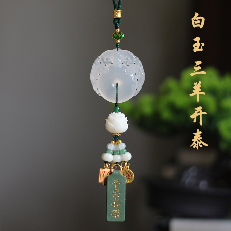 高档三羊开泰白玉髓汽车挂件高端大C气上档次车载车内挂饰2025新