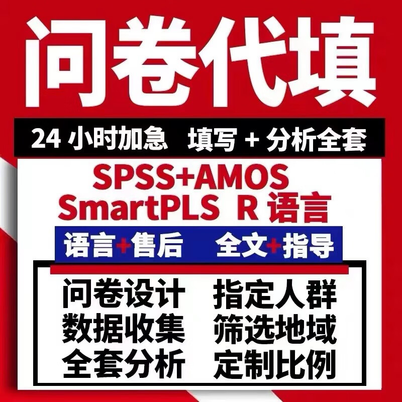 真人填写问卷星网代填调查问卷定制数据收集设计spss分析见数统计