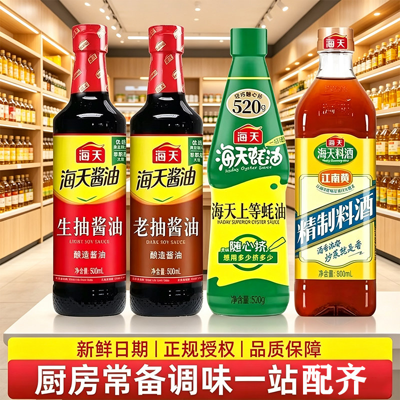 海天生抽老抽蚝油料酒调味套装