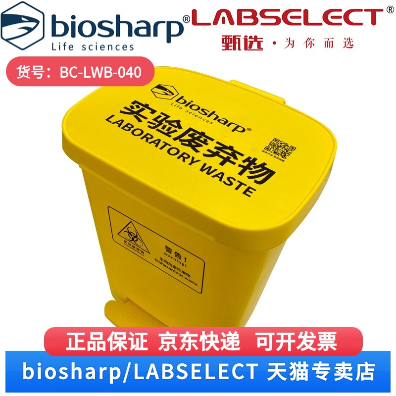 现货 实验废弃物桶 BC-LWB-040 40L/个,5个/箱 Biosharp/白鲨 科研实验