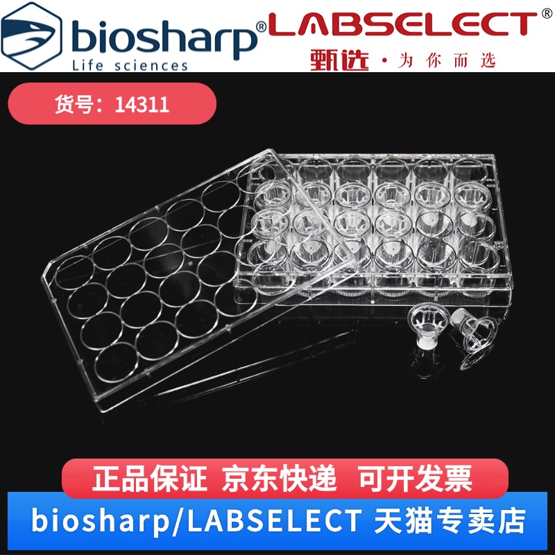 现货 细胞培养小室,含24孔板(PC膜,6.5mm,孔径0.4μm) 14311 12嵌套/块,4块/箱 LABSELECT(甄选)科研实验耗材