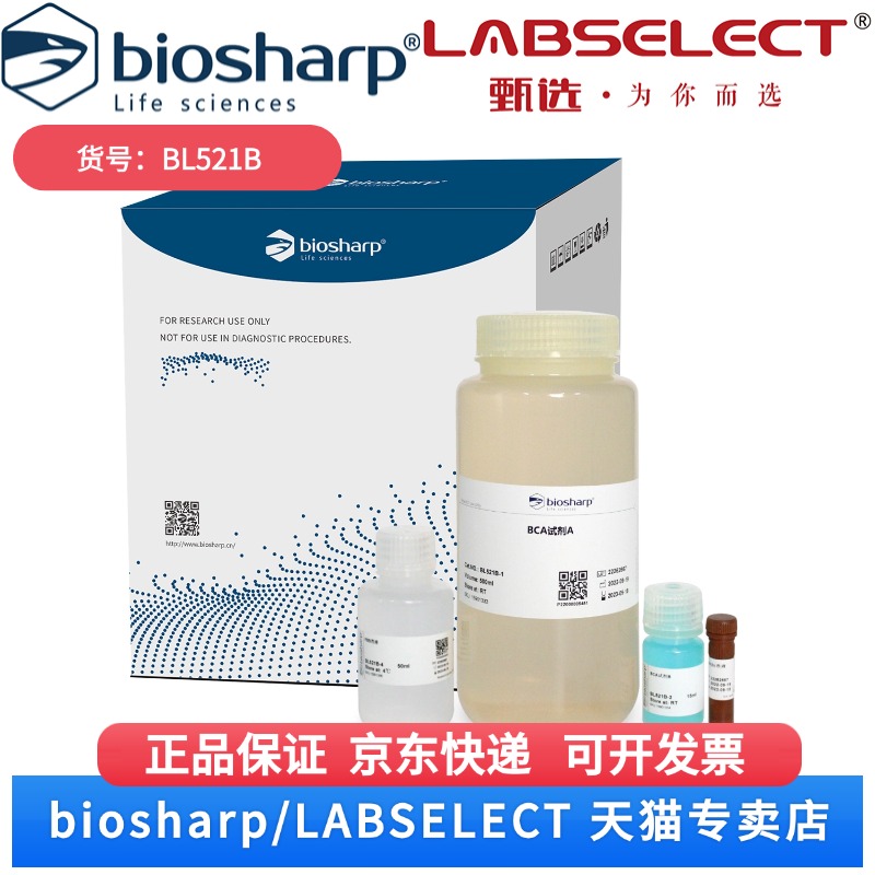 现货 BCA蛋白浓度测定试剂盒 BL521B 2500T Biosharp/白鲨 科研实验