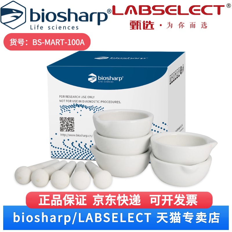 现货 陶瓷研钵/宽8.8cm 高 4cm（套装） BS-MART-100A 100MM,5个/套 Biosharp/白鲨 科研实验