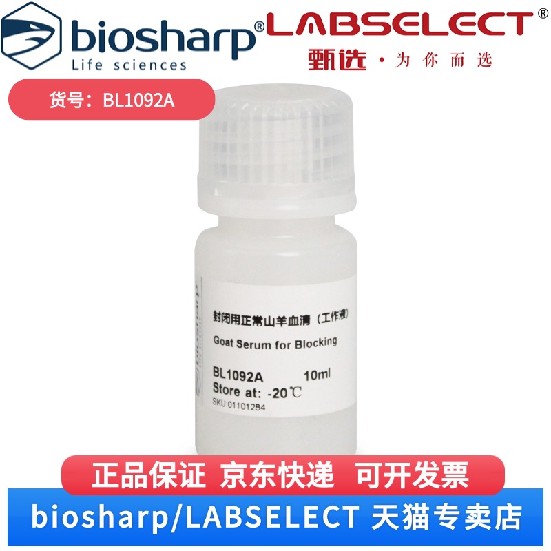 现货 封闭用正常山羊血清（工作液） BL1092A 10ml Biosharp/白鲨 科研实验