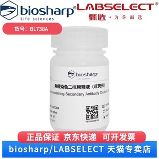 Biosharp BL738A 100ml 科研实验 白鲨 免疫染色二抗稀释液 现货 非荧光