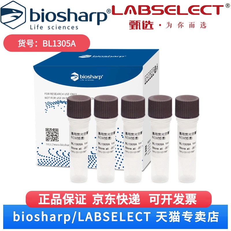 现货 通用荧光定量PCR试剂盒(Low ROX预混)  BL1305A  5x1ml Biosharp/白鲨 科研实验