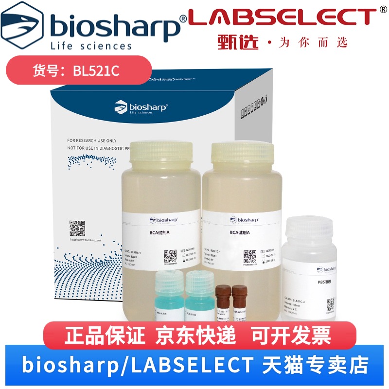 现货 BCA蛋白浓度测定试剂盒 BL521C 5000T Biosharp/白鲨 科研实验