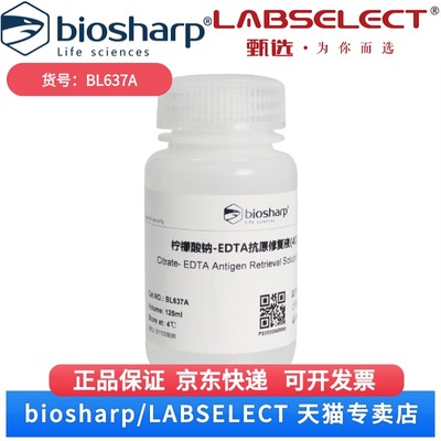 现货 柠檬酸钠-EDTA抗原修复液(40X） BL637A 125ml Biosharp/白鲨 科研实验