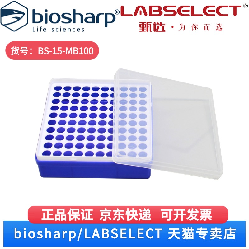 现货  1.5ml离心管盒 BS-15-MB100 100孔/个,50个/箱,5箱/层,4层/托 Biosharp/白鲨 科研实验