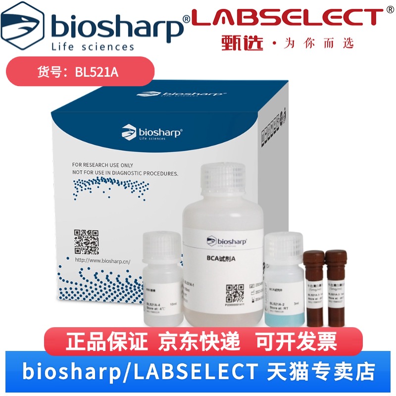 现货 BCA蛋白浓度测定试剂盒 BL521A 500T Biosharp/白鲨 科研实验