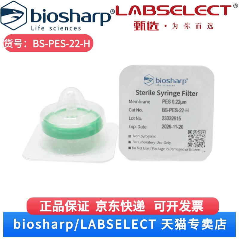 现货 33mm,0.22μm一次性针头式滤器,无菌独立包装,亲水PES膜,高通量 BS-PES-22-H 1个,100个/盒,10盒/箱